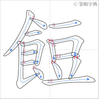 “「餖」的筆順”