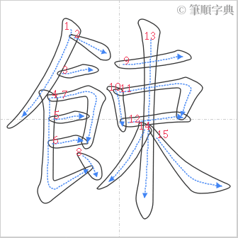 “「餗」的筆順”