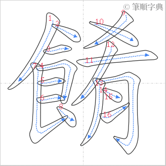 “「餚」的筆順”