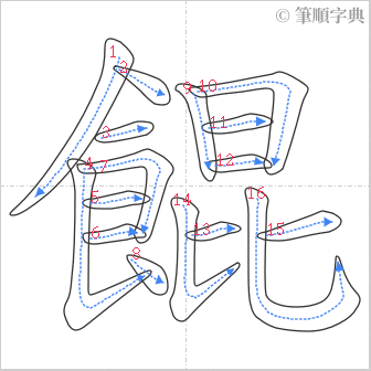 “「餛」的筆順”