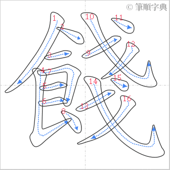 “「餞」的筆順”