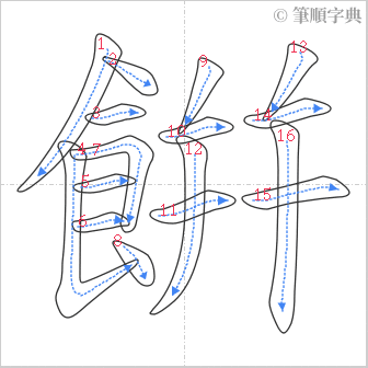 “「餠」的筆順”