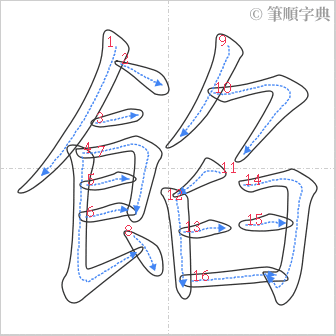 “「餡」的筆順”