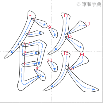 “「餤」的筆順”