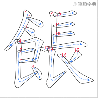 “「餦」的筆順”