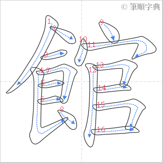 “「館」的筆順”