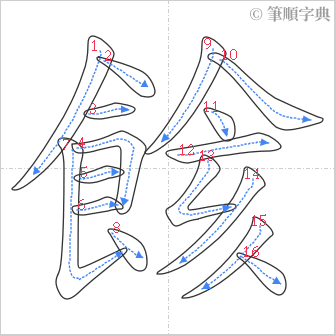 “「餩」的筆順”