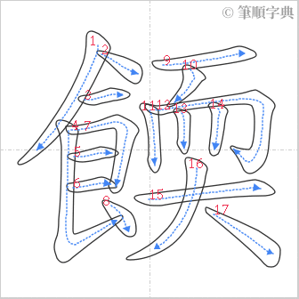 “「餪」的筆順”