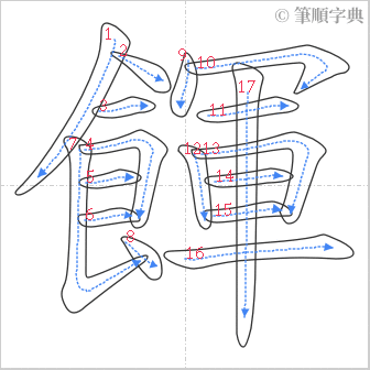 “「餫」的筆順”