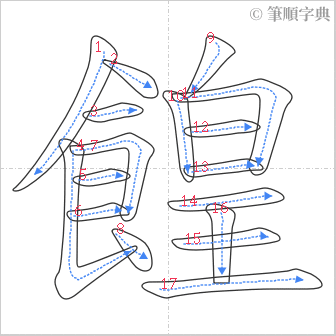 “「餭」的筆順”