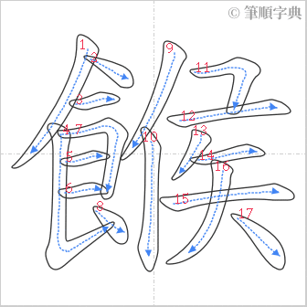 “「餱」的筆順”