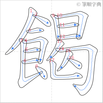 “「餲」的筆順”