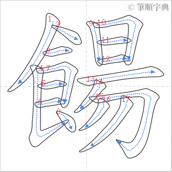 “「餳」的筆順”