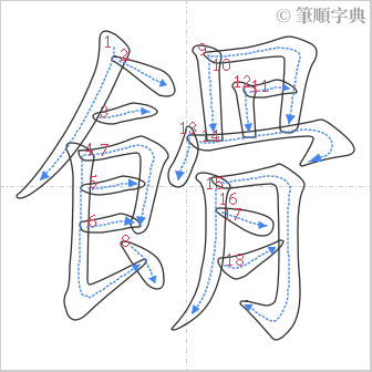 “「餶」的筆順”