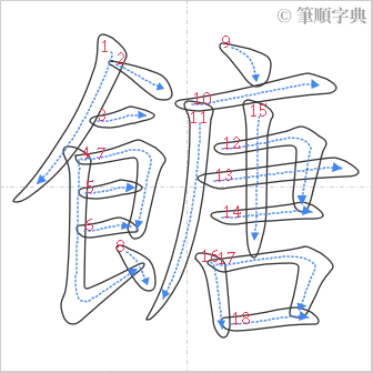 “「餹」的筆順”