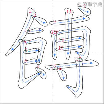 “「餺」的筆順”