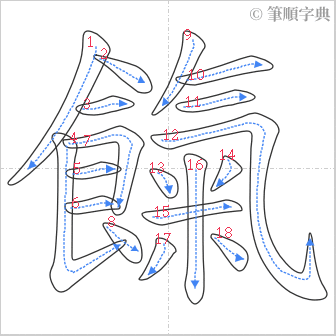 “「餼」的筆順”