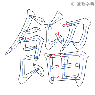 “「餾」的筆順”