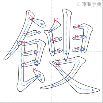 “「餿」的筆順”