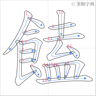 “「饁」的筆順”