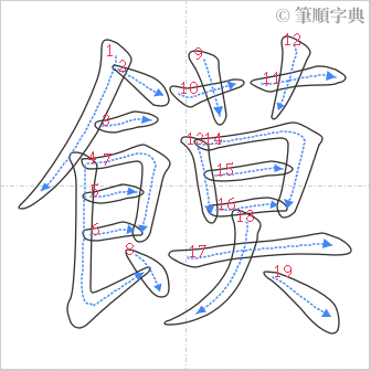 “「饃」的筆順”