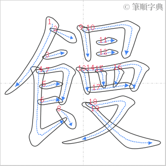 “「饅」的筆順”