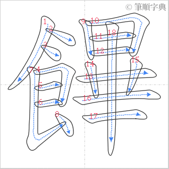 “「饆」的筆順”