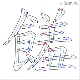 “「饈」的筆順”