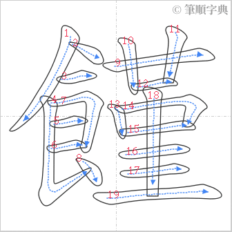 “「饉」的筆順”