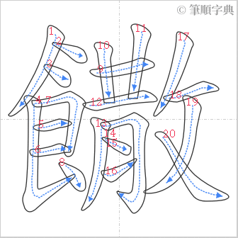 “「饊」的筆順”