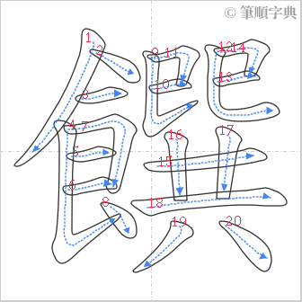 “「饌」的筆順”