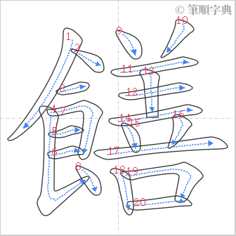 “「饍」的筆順”