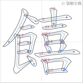 “「饎」的筆順”