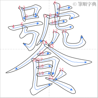 “「饕」的筆順”