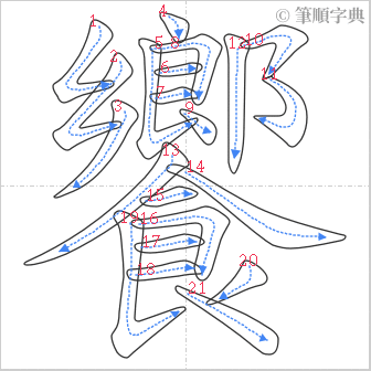 “「饗」的筆順”