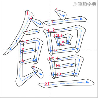 “「饘」的筆順”