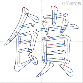 “「饙」的筆順”