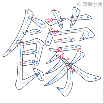 “「饛」的筆順”