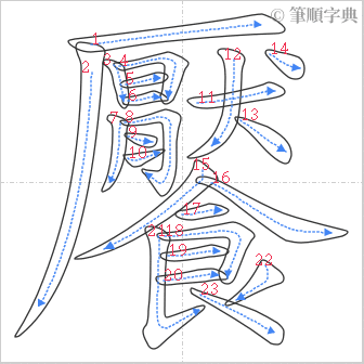 “「饜」的筆順”