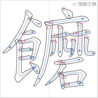 “「饝」的筆順”