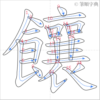 “「饟」的筆順”