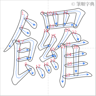 “「饠」的筆順”