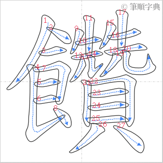 “「饡」的筆順”