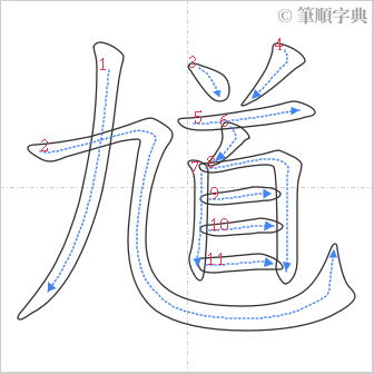 “「馗」的筆順”