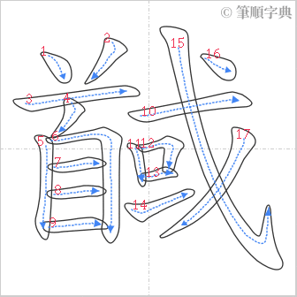 “「馘」的筆順”