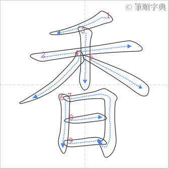 “「香」的筆順”