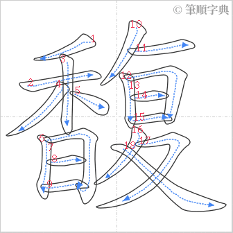 “「馥」的筆順”