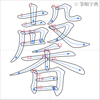 “「馨」的筆順”