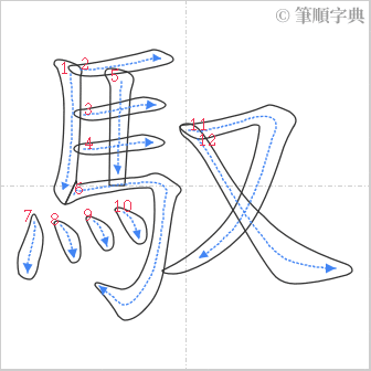 “「馭」的筆順”