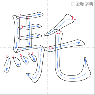 “「馲」的筆順”